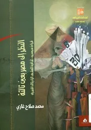 النظر إلى مصر بعين ثالثة قراءة سوسيو ثقافية للمش المصري