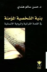 بنية الشخصية المؤمنة في القصة القرآنية والرواية الإنسانية
