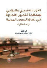 الدور التفسيرى والرقابى لمحكمة التمييز الاتحادية فى ن مقارنة