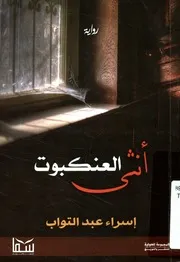 انثى العنكبوت - رواية