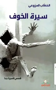 سيرة الخوف - قصص قصيرة جدا