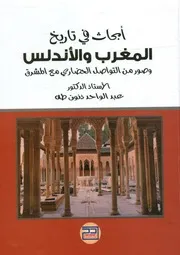 أبحاث في تاريخ المغرب والأندلس وصور من التواصل ا المشرق