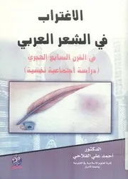 الاغتراب في الشعر العربي في القرن السابع الهجري نفسية