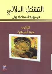 التشكل الدلالي في رواية السمك لا يبالي ل