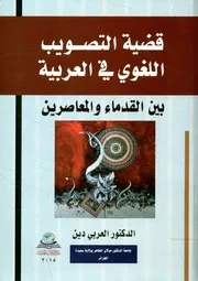 قضية التصويب اللغوي في العربية بين القدماء والمعاصرين