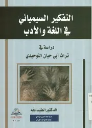 التفكير السيميائي في اللغة والأدب دراسة في تراث توحيدي