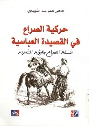 حركية الصراع في القصيدة العباسية فلسفة الصراع و لشعرية