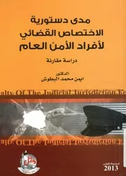 مدى دستورية الاختصاص القضائي لأفراد الأمن العام د specia