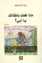ماذا فعلت بأطفالك يا أبي؟ رواية