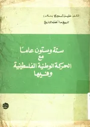 ستة وستون عاما مع الحركة الوطنية الفلسطينية وفيها لتاريخ