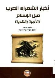 أخبار الشعراء العرب قبل الإسلام الأدبية والنقدية فى ك صبهانى