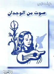 صوت من الوجدان - شعر
