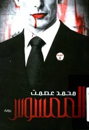 الممسوس - رواية