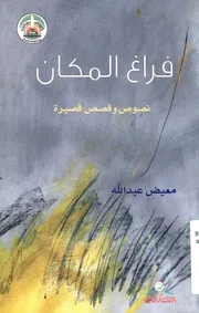 فراغ المكان نصوص وقصص قصيرة
