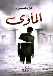 المأوى ولا يأوى الروح مثل رضاب العمر رواية