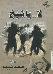 لا يا شيخ عن قصة حقيقية رواية