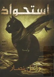 إستحواذ - رواية