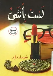 لست بأنثى - مجموعة قصصية