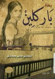 باركلين - رواية