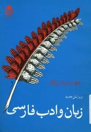 زبان وادب فارسى