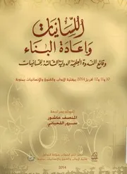 اللسانيات وإعادة البناء وقائع الندوة العلمية الدولية الث