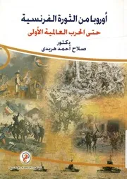 أوروبا من الثورة الفرنسية حتى الحرب العالمية الأولى
