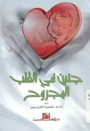جنين فى القلب المجروح - شعر