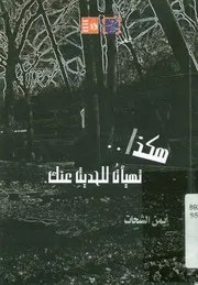 هكذا تهيأت للحديث عنك - شعر