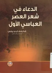 الدعاء في شعر العصر العباسي الأول دراسة أدبية