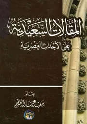 المقالات السعيدية على الاحداث العصرية