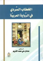 الخطاب السردي في الرواية العربية