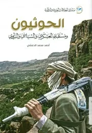 الحوثيون ومستقبلهم العسكري والسياسي والتربوي ين وال
