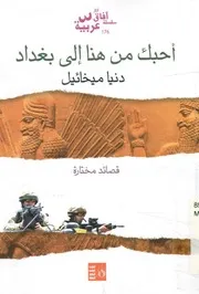 أحبك من هنا إلى بغداد قصائد مختارة
