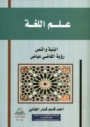 علم اللغة البنية والنص رؤية القاضى عياض