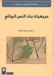 مرجعيات بناء النص الروائي
