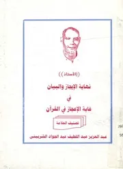نهاية الايجاز والبيان فى غاية الاعجاز فى القرآن