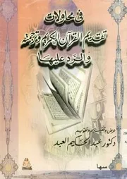 فى محاولات تقديم القران الكريم وترجمته والرد عليها