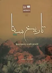 تاريخ سينا القديم والحديث وجغرافيتها مع خلاصة تاريخ م لعرب