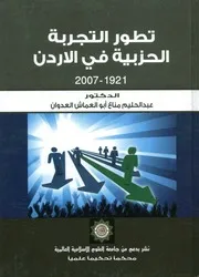 تطور التجربة الحزبية في الأردن، 1912 2007