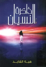 ذاكرة النسيان - رواية