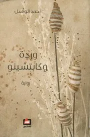 وردة وكابتشينو حرائق الوسيم جمرات الأيام المذعورة رواية