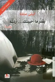 بقدر ما أحببتك أردته رواية