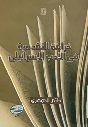 خرافة التقدمية في الأدب الإسرائيلي في نقد أسطو تقدمي