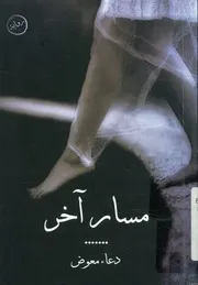 مسار آخر - رواية