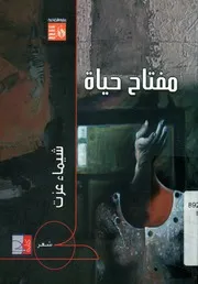 مفتاح حياه - شعر