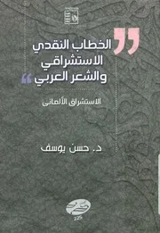 الخطاب النقدي الاستشراقي والشعر العربي الاستش ألماني
