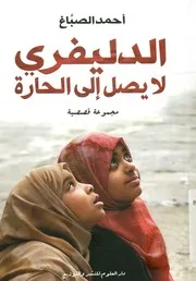 الدليفري لا يصل إلى الحارة مجموعة قصصية