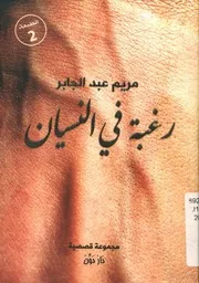 رغبة فى النسيان مجموعة قصصية