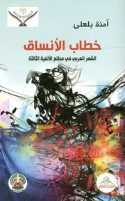 خطاب الأنساق الشعر العربي في مطلع الألفية الثالثة