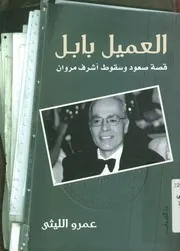 العميل بابل قصة صعود وسقوط أشرف مروان